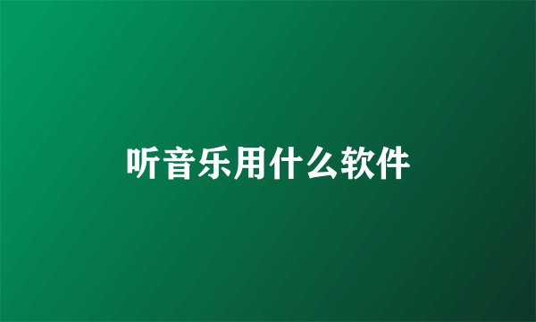 听音乐用什么软件