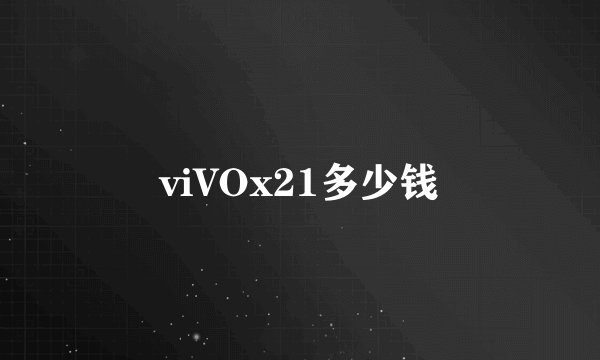 viVOx21多少钱