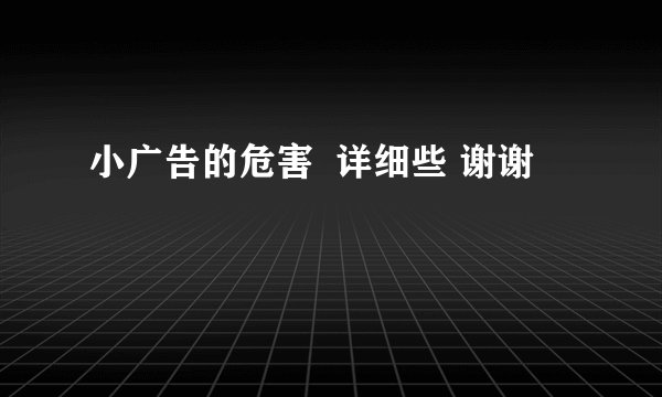 小广告的危害  详细些 谢谢