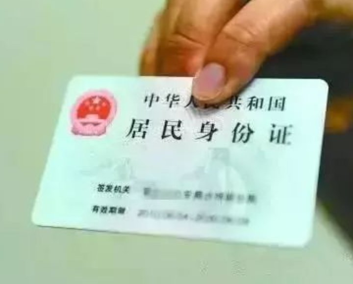 有效的18位身份证！