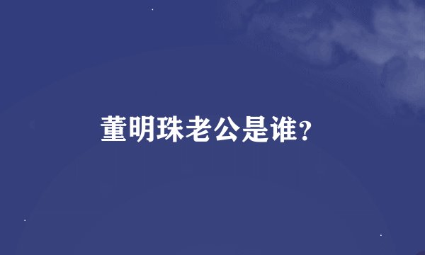 董明珠老公是谁？