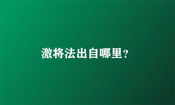 激将法出自哪里？