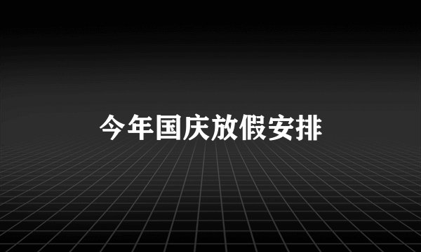 今年国庆放假安排