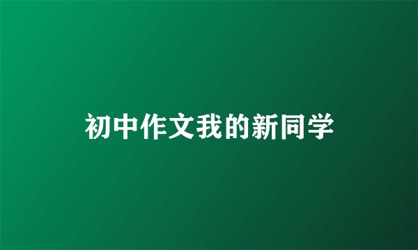 初中作文我的新同学