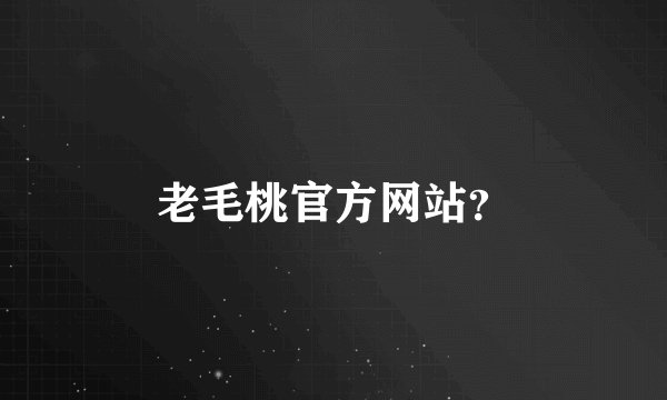 老毛桃官方网站？