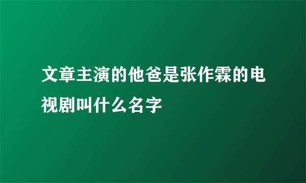 文章主演的他爸是张作霖的电视剧叫什么名字