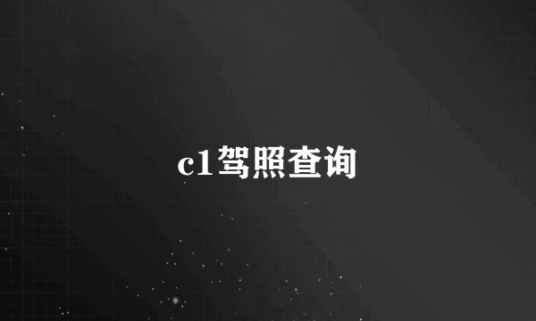 c1驾照查询