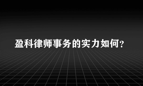 盈科律师事务的实力如何？