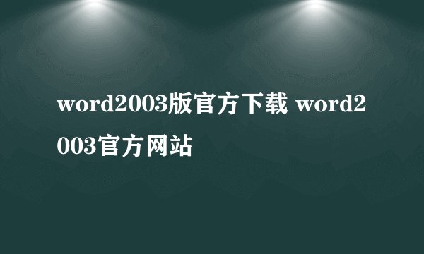 word2003版官方下载 word2003官方网站