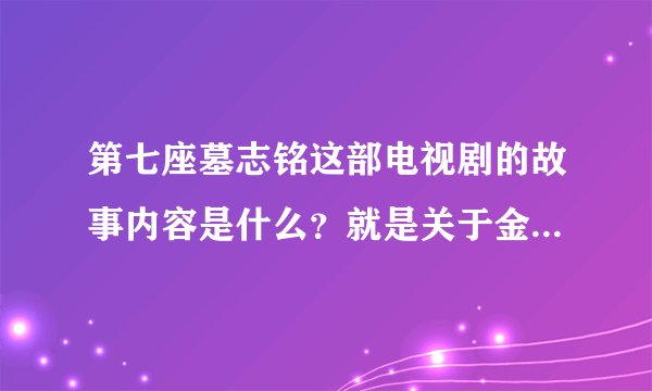 第七座墓志铭这部电视剧的故事内容是什么？就是关于金头的故事