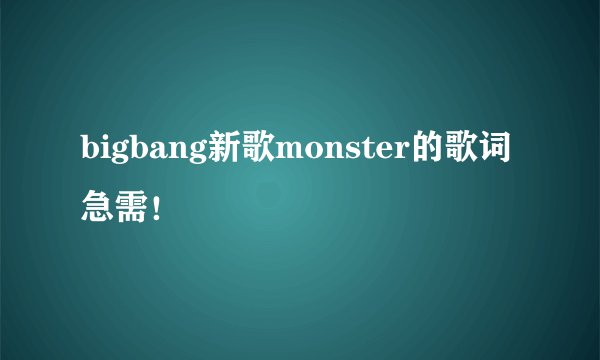 bigbang新歌monster的歌词急需！