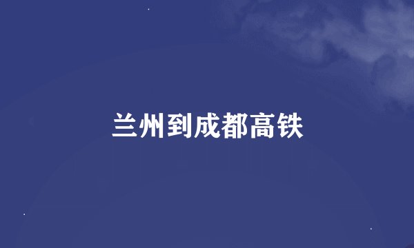 兰州到成都高铁