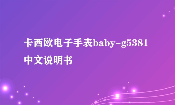 卡西欧电子手表baby-g5381中文说明书