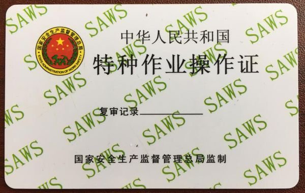 特种作业操作证查询证件是真的吗