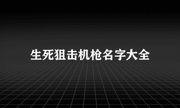 生死狙击机枪名字大全