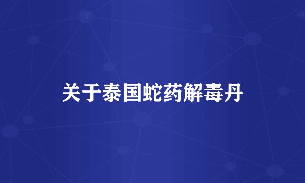 关于泰国蛇药解毒丹