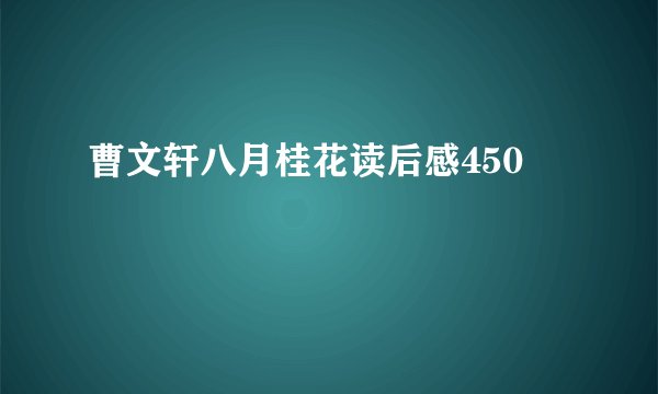 曹文轩八月桂花读后感450