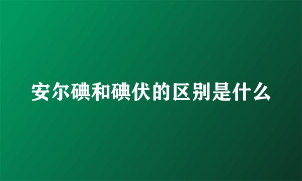 安尔碘和碘伏的区别是什么