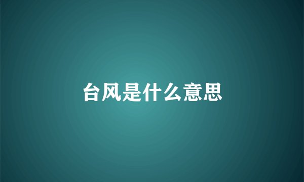 台风是什么意思