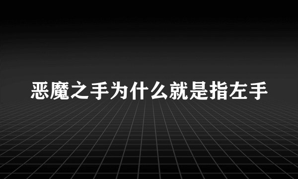 恶魔之手为什么就是指左手