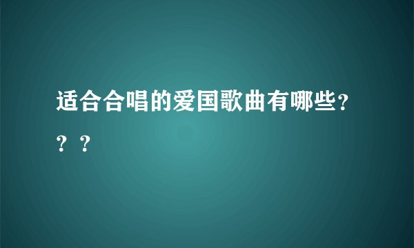 适合合唱的爱国歌曲有哪些？？？