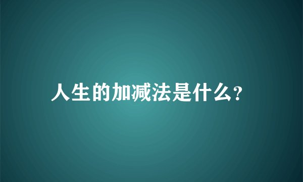 人生的加减法是什么？