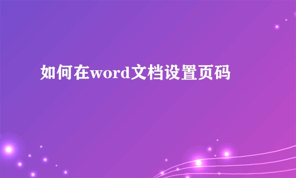 如何在word文档设置页码