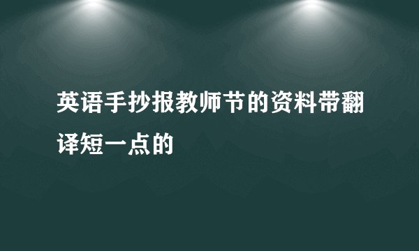 英语手抄报教师节的资料带翻译短一点的