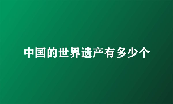 中国的世界遗产有多少个
