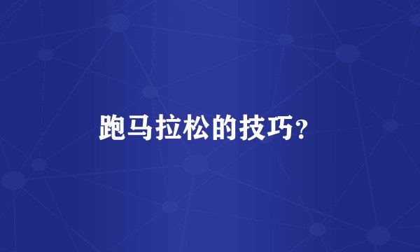 跑马拉松的技巧？