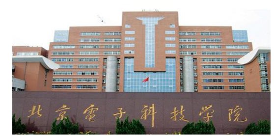 北京电子科技学院怎么样