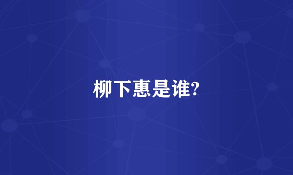 柳下惠是谁?