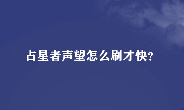 占星者声望怎么刷才快？
