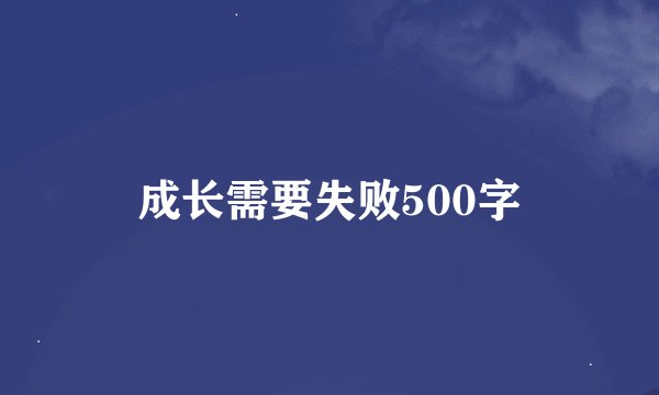 成长需要失败500字
