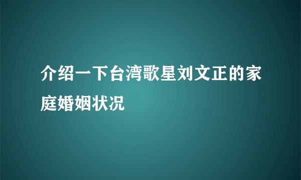 介绍一下台湾歌星刘文正的家庭婚姻状况