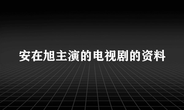 安在旭主演的电视剧的资料