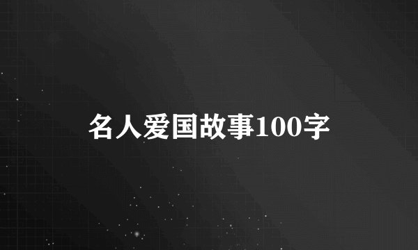名人爱国故事100字