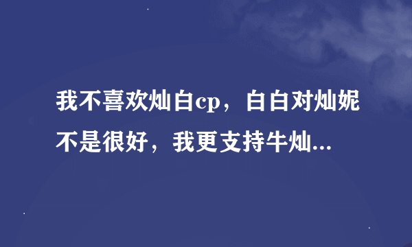 我不喜欢灿白cp，白白对灿妮不是很好，我更支持牛灿，你们呢