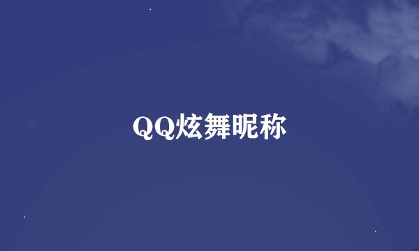QQ炫舞昵称