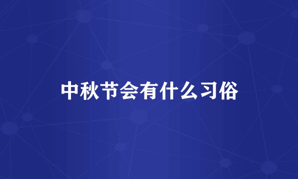 中秋节会有什么习俗