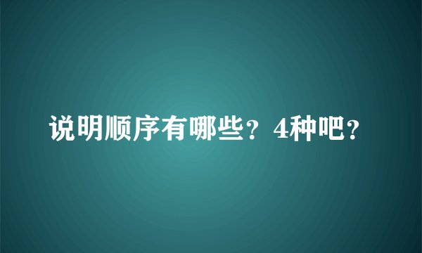 说明顺序有哪些？4种吧？
