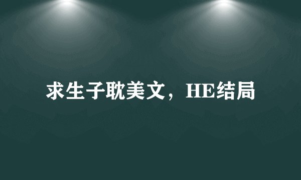 求生子耽美文，HE结局