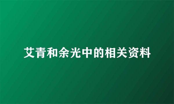 艾青和余光中的相关资料