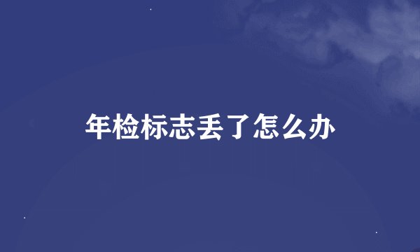 年检标志丢了怎么办