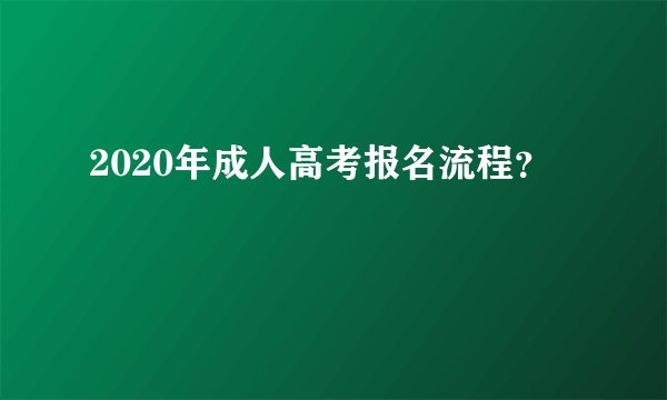 2020年成人高考报名流程？
