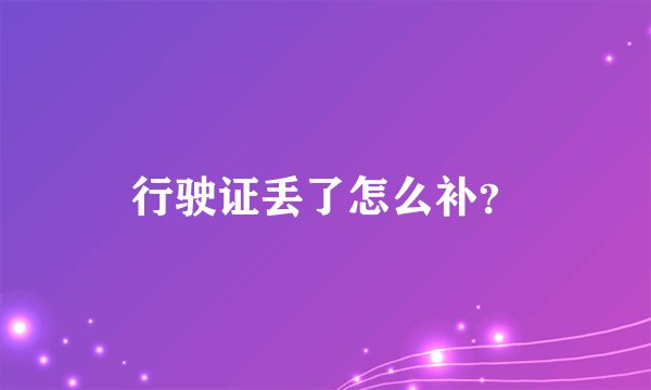 行驶证丢了怎么补？
