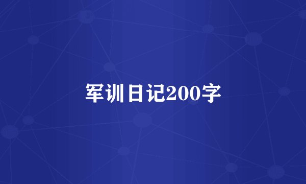军训日记200字