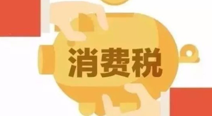 消费税的计算