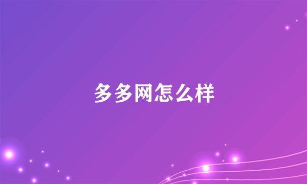 多多网怎么样