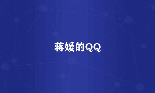 蒋媛的QQ